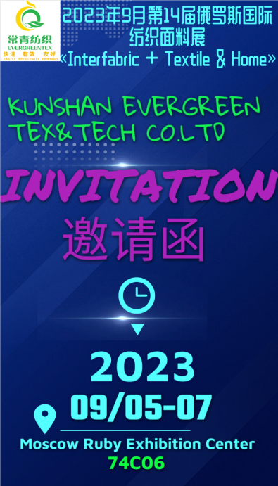 2023年9月第14屆俄當斯國際 紡織面料展